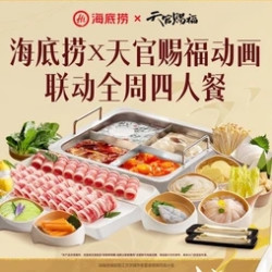 海底捞 x天官赐福动画联名全周四人餐