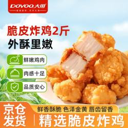 大用 韩式脆皮炸鸡2斤 半成品 油炸小吃 空气炸锅