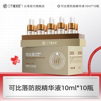 三个魔发匠 可比落防脱固发精华液育发际线密发营养剂增密快速增长