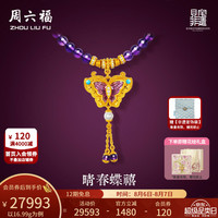 周六福 紫韵福蝶古法足金紫晶晴春蝶禧手串 54cm-16.99g 10212127703027