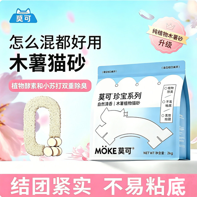 淘金币可用：莫可 纯木薯植物猫砂 2kg*4包（16斤）