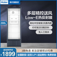 海尔 展示柜冷藏保鲜柜立式冰柜商用饮料柜家用大容量单门玻璃门水果酸奶饮料展示柜