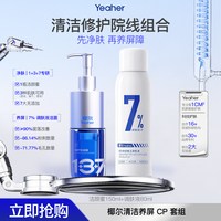 Yeaher椰尔氨基酸洁颜蜜+调肤液精华小气泡
