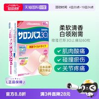 久光制药 制药撒隆巴斯镇痛贴膏60贴