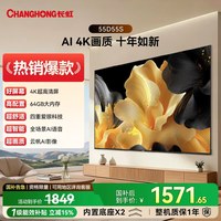 长虹 D55S 55英寸64GB大内存家用智能高清电视官方旗舰正品65/75