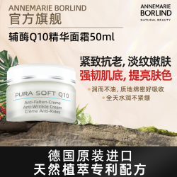 安娜柏林 辅酶Q10精华霜50ml 辅酶Q10精华霜50ml