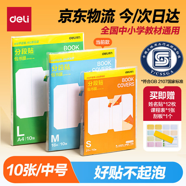 得力 全新分段式包书皮 10张16K/中号易撕防水防磨＋赠刮板*1＋姓名贴*12＋课程表*1