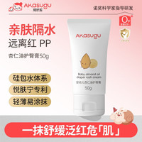 akasugu 婴儿杏仁油护臀膏 新生儿屁屁霜 50g