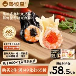 粤饺皇 鲜虾蟹籽鸡肉大云吞432g+黑松露鲜虾大云吞432g 广式云吞