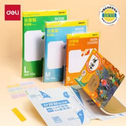 得力 分段式包书皮 A4大号 10张装 赠刮板姓名贴课程表