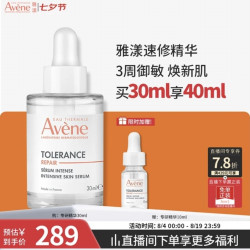 雅漾 舒缓速修 修护精华液  30ml（赠10ml，到手40ml）