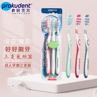 prokudent 三支装成人中软毛牙刷硬毛不伤牙龈波浪型彻底清洁牙缝