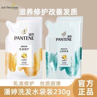 潘婷 洗发水补充装袋装乳液修护洗发露230g丝质顺滑套装官方正品