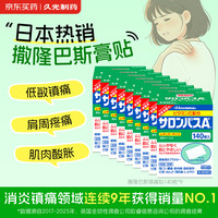 久光制药 撒隆巴斯日本膏药贴腰肩久光止痛膏贴原装进口撒隆巴斯镇痛贴膏（4.2cm*6.5cm）140片*9盒