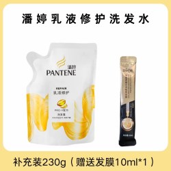 潘婷 乳液修护洗发水补充装袋装230g丝质顺滑修护毛燥洗发露替换装