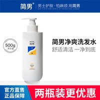 简男 净爽洗发水洗头水柔顺清爽去油油头洗发露无硅油添加男女适用