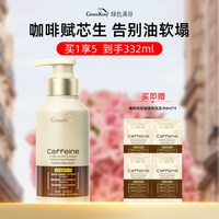 绿色溪谷 GreenKosy绿色溪谷咖啡因洗发水控油蓬松去屑洗头膏露官方正品