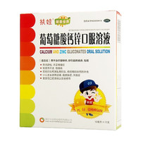 扶娃 葡萄糖酸钙锌口服溶液 10ml*12支 1盒装