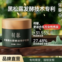 荷馨 黑松露精油护发膜柔顺秀发修护干枯烫染受损护发素女官方正品