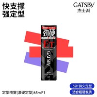 杰士派 发胶男士定型喷雾快干持久自然蓬松造型头发整理神器