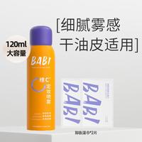 BABI 定妆喷雾VC抗氧持久控油细腻雾感不脱妆维C干油皮