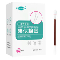 QJMDM 碘伏棉签 50支/盒