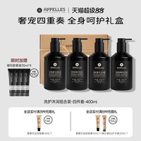 Appelles Apothecary & Lab Appelles阿佩利斯黑标洗护沐润四件套 洗发水沐浴露护发素润肤乳