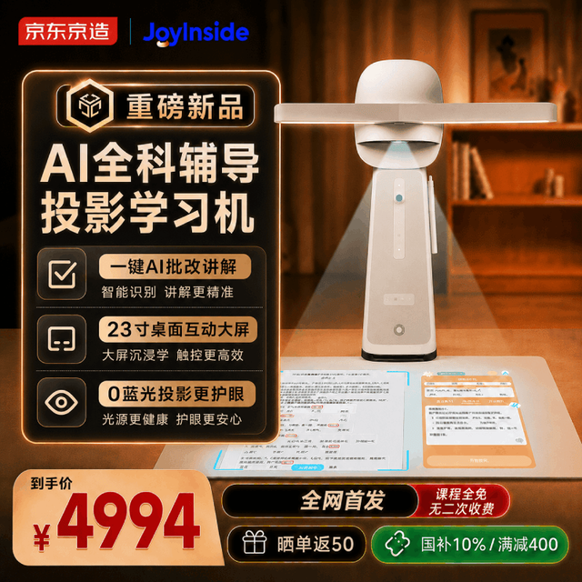 今日必买：京东京造 AI投影台灯学习机 23英寸无屏护眼 一键AI批改作业