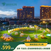 青岛红树林度假世界珊瑚酒店1晚含早+美食/闲闲农场