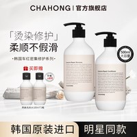CHAHONG 车红密集修护洗发水柔顺干枯毛躁保湿顺滑角蛋白护发素女