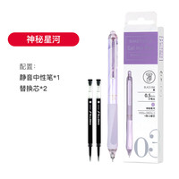 BEIFA 按动静音笔 0.5mm 直液式中性笔 神秘星河精品装 1笔2芯