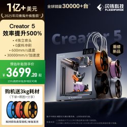 闪铸 科技Creator5 3D打印机家用C5金刚狼4喷头5倍高效多色FDM三d立体0冲刷废料Creator5 Pro腔体加热C5 Pro
