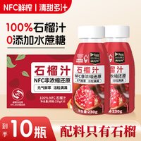 纯掌门 满元气NFC石榴汁 230g*10瓶