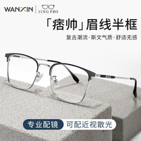 万新 新款 1.67超薄高清防蓝光镜片男可配度数送商务眼镜框女Z 9051黑银 时尚眉线框加大加宽