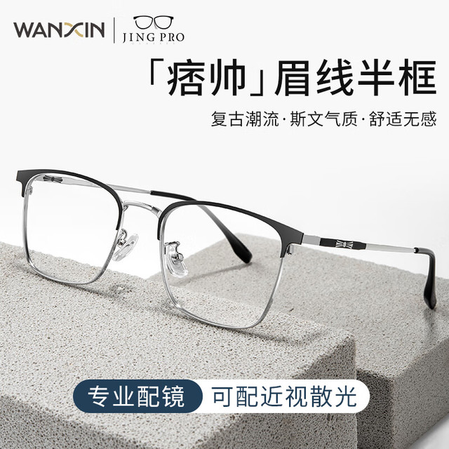 万新 1.60非球面树脂镜片+3517冰雾色超轻钛架