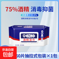75%酒精湿巾独立包装杀菌消毒棉片 60抽大包装