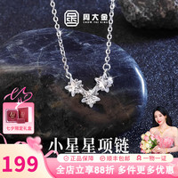 周大金 纯银小星星项链女款2026新款轻奢七夕情人节礼物送女友小星星项链