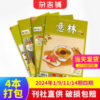 杂志铺初高中生课外阅读书籍 意林2024年1/9/11/14期共4本