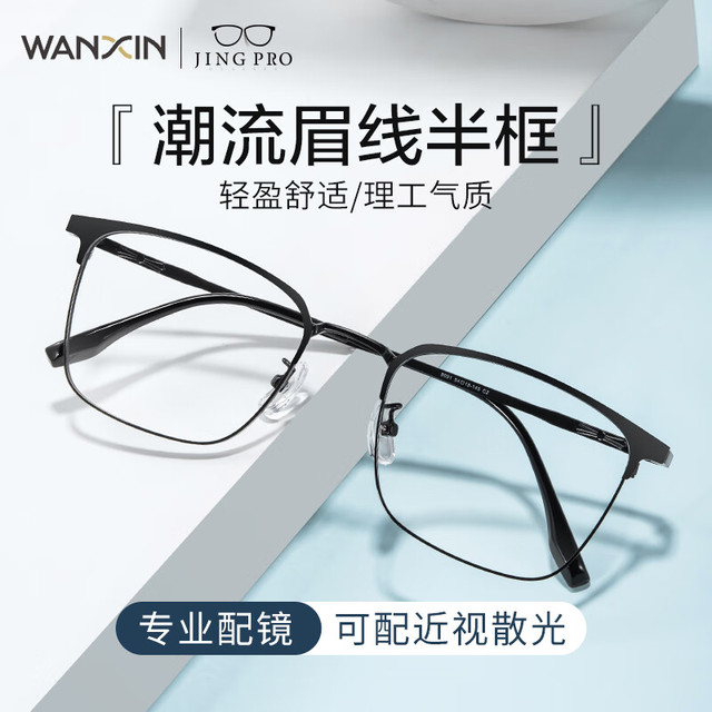 万新 1.60非球面树脂镜片+3517冰雾色超轻钛架多款可选（来架免费加工）