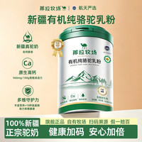 那拉牧场航天严选新疆四有机骆驼奶粉 300g 1罐尝鲜装