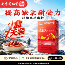 六和乾坤 抗高原缺氧反应 红景天胶囊 红景天胶囊