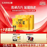 东阿阿胶 携带方便 阿胶浆礼盒装  20ml*24支 1日3支