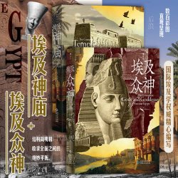 后浪 埃及神庙+埃及众神 古埃及宗教文化神话艺术历史人文建筑艺术图书