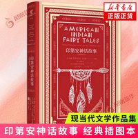 移动端：印第安神话故事 经典插图本 古老的美洲人写给年轻一代的故事 文学名家名著神话故事 文学作品集 凤凰新华书店旗舰店正版