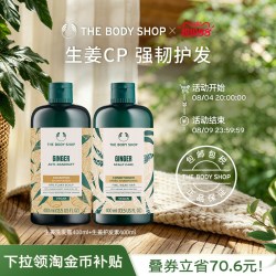 美体小铺 TheBodyShop生姜洗发水护发素套装蓬松去屑固发