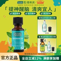 移动端：星期四农庄 澳洲原装进口 星期四农庄Thursday Plantation 天然薄荷精油25ml 清凉去暑