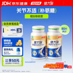 健力多 汤臣倍健 Ⅱ型胶原软骨加钙片 含硫酸软骨素 骨胶原蛋白 中老年人关节搭档营养品 30片