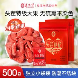 宁安堡 特级 头茬枸杞 250g*2袋