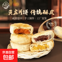 京喜 黄庄月饼蛋黄月饼红枣板栗黑芝麻五仁苏式月饼酥皮 黄庄月饼420G/包 蛋黄味*1包