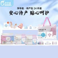 孕孕美 母婴待产包入院全套孕产妇专用坐月子用品待产包套装神器 母婴待产包/24件套